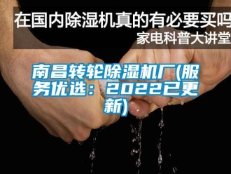 常見(jiàn)問(wèn)題南昌轉(zhuǎn)輪除濕機(jī)廠(服務(wù)優(yōu)選：2022已更新)