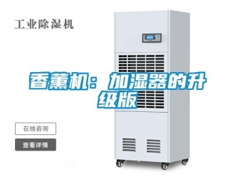 知識百科香薰機：加濕器的升級版