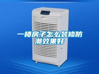 常見問題一樓房子怎么裝修防潮效果好