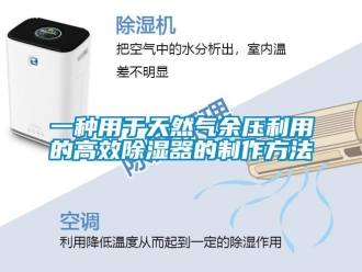 行業新聞一種用于天然氣余壓利用的高效除濕器的制作方法