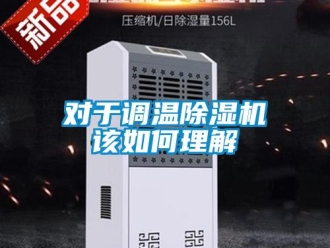 常見問題對于調(diào)溫除濕機(jī)該如何理解