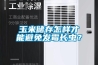 玉米儲存怎樣才能避免發(fā)霉長蟲？