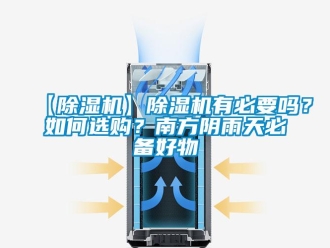 企業新聞【除濕機】除濕機有必要嗎？如何選購？南方陰雨天必備好物