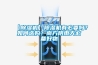 【除濕機(jī)】除濕機(jī)有必要嗎？如何選購(gòu)？南方陰雨天必備好物