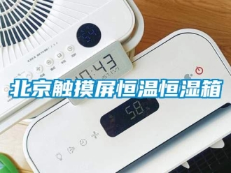 常見問題北京觸摸屏恒溫恒濕箱