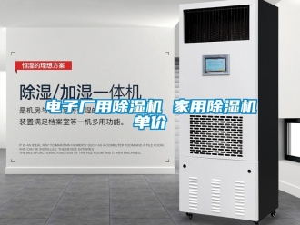 常見問題電子廠用除濕機 家用除濕機單價