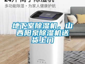 行業(yè)新聞地下室除濕機，山西陽泉除濕機送貨上門