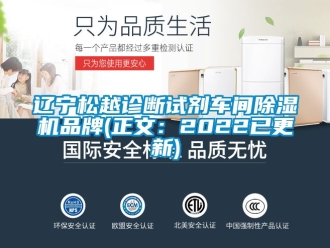 企業新聞遼寧松越診斷試劑車間除濕機品牌(正文：2022已更新)