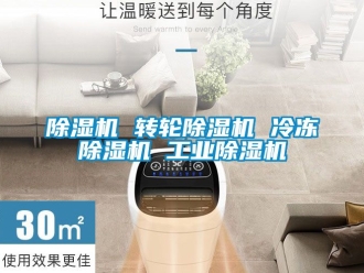 常見問題除濕機(jī) 轉(zhuǎn)輪除濕機(jī) 冷凍除濕機(jī) 工業(yè)除濕機(jī)