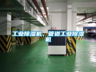 常見問題工業除濕機、管道工業除濕機