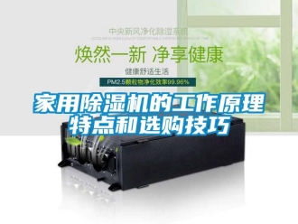 常見(jiàn)問(wèn)題家用除濕機(jī)的工作原理特點(diǎn)和選購(gòu)技巧