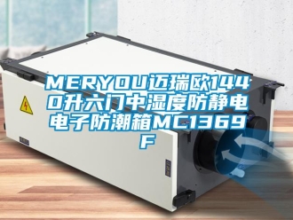 企業新聞MERYOU邁瑞歐1440升六門中濕度防靜電電子防潮箱MC1369F
