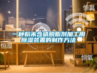 行業新聞一種粉末含磷脫脂劑加工用除濕裝置的制作方法