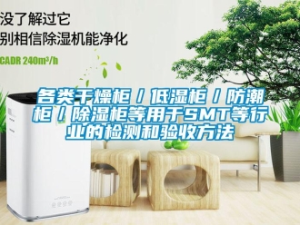 常見問題各類干燥柜／低濕柜／防潮柜／除濕柜等用于SMT等行業(yè)的檢測和驗收方法
