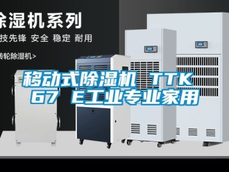 常見(jiàn)問(wèn)題移動(dòng)式除濕機(jī) TTK 67 E工業(yè)專業(yè)家用