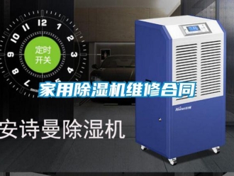 常見問題家用除濕機(jī)維修合同