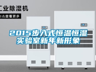 常見(jiàn)問(wèn)題2015步入式恒溫恒濕實(shí)驗(yàn)室新年新形象