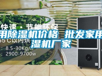 企業(yè)新聞家用除濕機(jī)價(jià)格 批發(fā)家用除濕機(jī)廠家