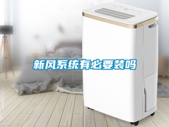 企業(yè)新聞新風(fēng)系統(tǒng)有必要裝嗎