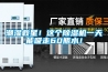潮濕救星！這個(gè)除濕機(jī)一天能吸走60瓶水！