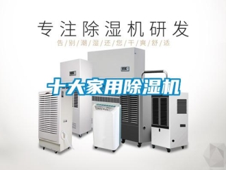 行業新聞十大家用除濕機