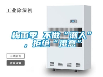 行業新聞梅雨季 不做“潮人”，拒絕“濕意”