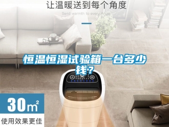 知識百科恒溫恒濕試驗箱一臺多少錢？
