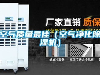 行業新聞空氣質量最佳（空氣凈化除濕機）