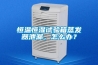 恒溫恒濕試驗箱蒸發器泄漏，怎么辦？