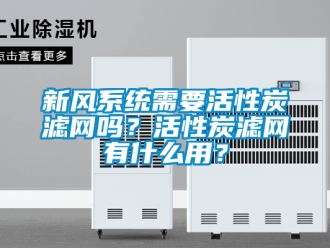 企業新聞新風系統需要活性炭濾網嗎？活性炭濾網有什么用？