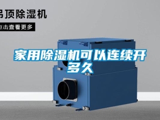 常見問題家用除濕機可以連續開多久