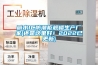 麗水IC防潮柜規格生產廠家(還是這里好！2022已更新)