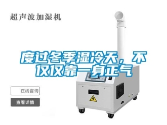 企業(yè)新聞度過冬季濕冷天，不僅僅靠一身正氣