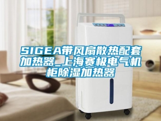 企業新聞SIGEA帶風扇散熱配套加熱器_上海賽極電氣機柜除濕加熱器