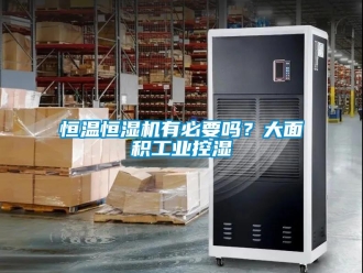 知識百科恒溫恒濕機有必要嗎？大面積工業(yè)控濕