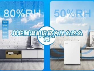 知識百科轉輪除濕機價格為什么這么高
