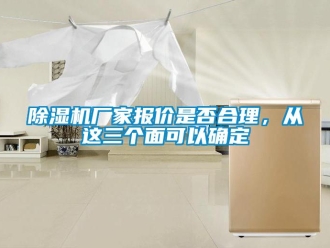 企業新聞除濕機廠家報價是否合理，從這三個面可以確定