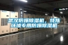 武漢防爆除濕機，特殊環境專用防爆除濕機