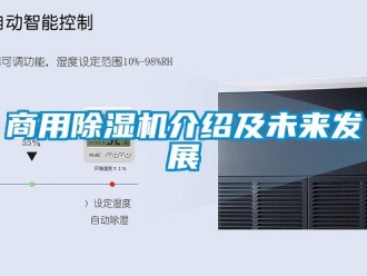 常見問題商用除濕機(jī)介紹及未來發(fā)展