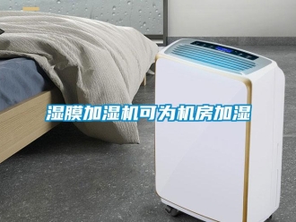 知識百科濕膜加濕機可為機房加濕