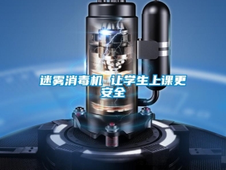 行業新聞迷霧消毒機 讓學生上課更安全