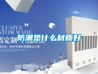 常見問題防潮墊什么材質好
