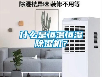 知識百科什么是恒溫恒濕除濕機(jī)？