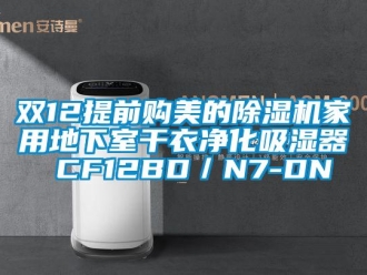 常見問題雙12提前購美的除濕機家用地下室干衣凈化吸濕器 CF12BD／N7-DN