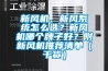 新風機、新風系統怎么選？新風機哪個牌子好？附新風機推薦清單（干貨）