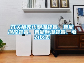 行業(yè)新聞開關(guān)柜無(wú)線測(cè)溫裝置、智能操控裝置、智能除濕裝置、電力儀表