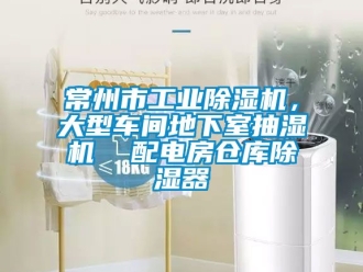 常見問題常州市工業除濕機，大型車間地下室抽濕機  配電房倉庫除濕器