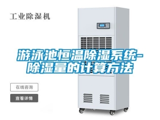 知識百科游泳池恒溫除濕系統-除濕量的計算方法