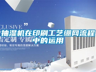 常見問題抽濕機在印刷工藝繃網流程中的運用