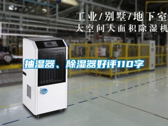 企業(yè)新聞抽濕器、除濕器好評(píng)110字